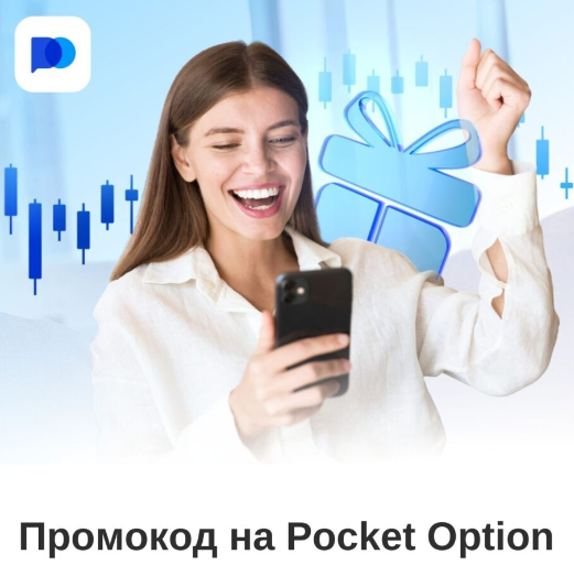 Pocket Option Withdrawal Процедура и Особенности Вывода Средств